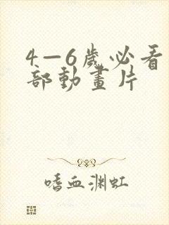 4—6岁必看十部动画片