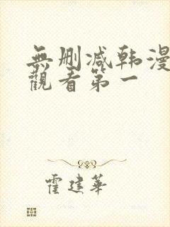 无删减韩漫在线观看第一
