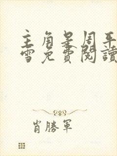 主角是周平林慕雪免费阅读