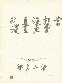 我真没想当神仙漫画免费