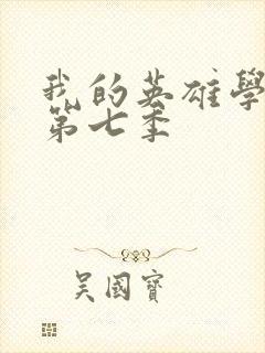 我的英雄学院 第七季