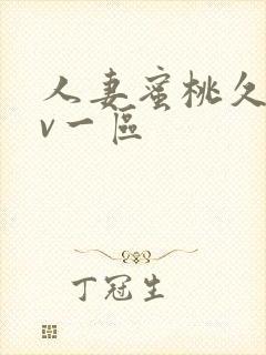 人妻蜜桃久久av一区