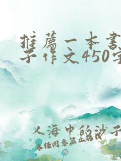 推荐一本书父与子作文450字