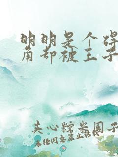 明明是个碍事配角却被王子给宠爱了动漫全集