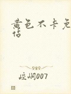 黄色不卡免费网站