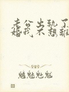 老公出轨了要离婚我不想离婚怎么办