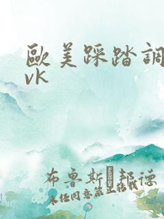 欧美踩踏调教丨vk