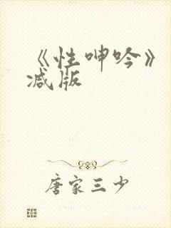 《性呻吟》未删减版