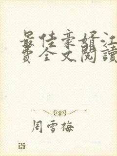 最佳豪婿江寒免费全文阅读