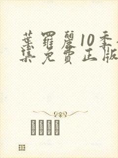 叶罗丽10季全集免费正版