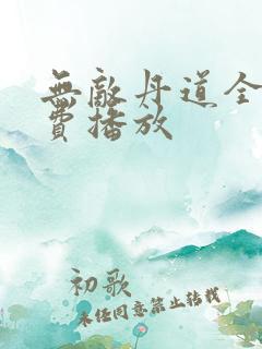 无敌丹道全集免费播放