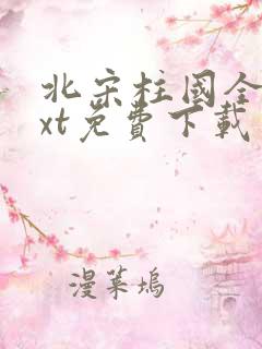 北宋柱国全本txt免费下载