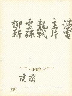 柳云龙主演的最新谍战片电视剧大全集