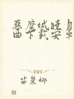 恶魔城晓月圆舞曲下载安卓