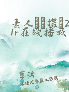 素人ハメ撮り21r在线播放