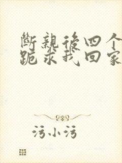 断亲后四个姐姐跪求我回家整本免费