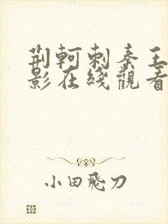 荆轲刺秦王 电影在线观看