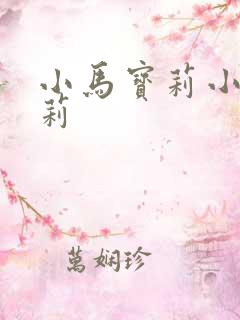 小马宝莉小马宝莉