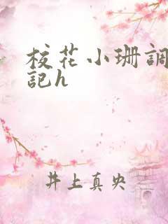 校花小珊调教日记h