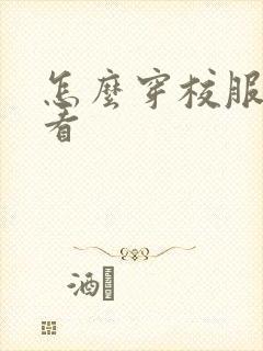 怎么穿校服才好看