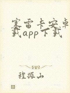 塞雷卡安卓版下载app下载