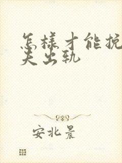 怎样才能挽回丈夫出轨