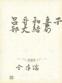 吕哥和妻子第三部大结局