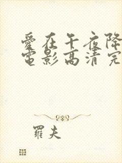 爱在午夜降临前电影高清完整免费观看