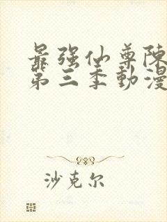 最强仙尊陈北玄第三季动漫在线观看