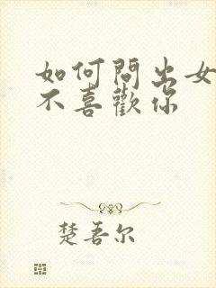 如何问出女生喜不喜欢你