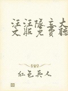 汪汪队立大功中文版免费听全集