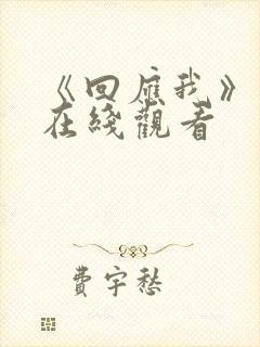 《回应我》电影在线观看