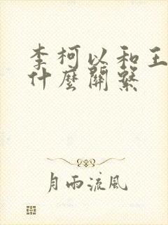 李柯以和王培廷什么关系