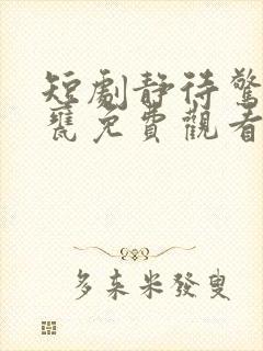 短剧静待惊鸿入瓮免费观看