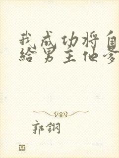 我成功将自己嫁给男主他爹免费阅读小说