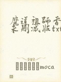 魔道祖师香炉篇未删减版txt