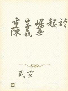 重生崛起于香江陈义华