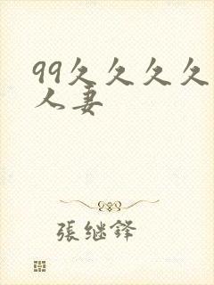 99久久久久久人妻