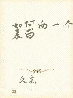 如何向一个女生表白