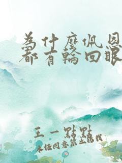 为什么佩恩六道都有轮回眼