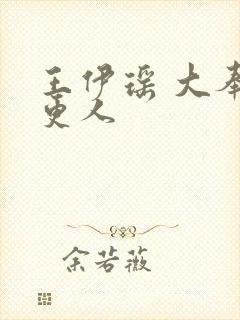 王伊瑶 大奉打更人