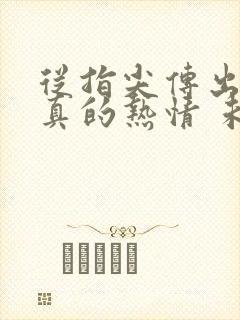 从指尖传出的认真的热情 未增删