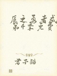 盾之勇者成名录 第4季免费观看全集