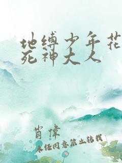 地缚少年花子君死神大人