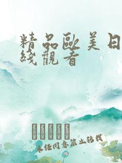 精品欧美日韩在线观看