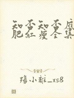 知否知否应是绿肥红瘦全集免费观看dvd版