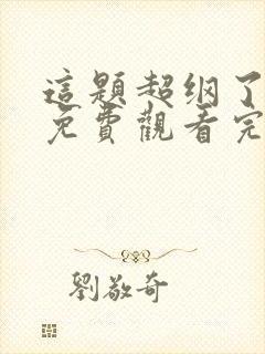 这题超纲了小说免费观看完整版