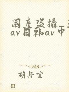 国产盗摄_亚洲av日韩av中文