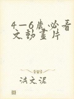 4—6岁必看英文动画片