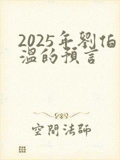 2025年刘伯温的预言